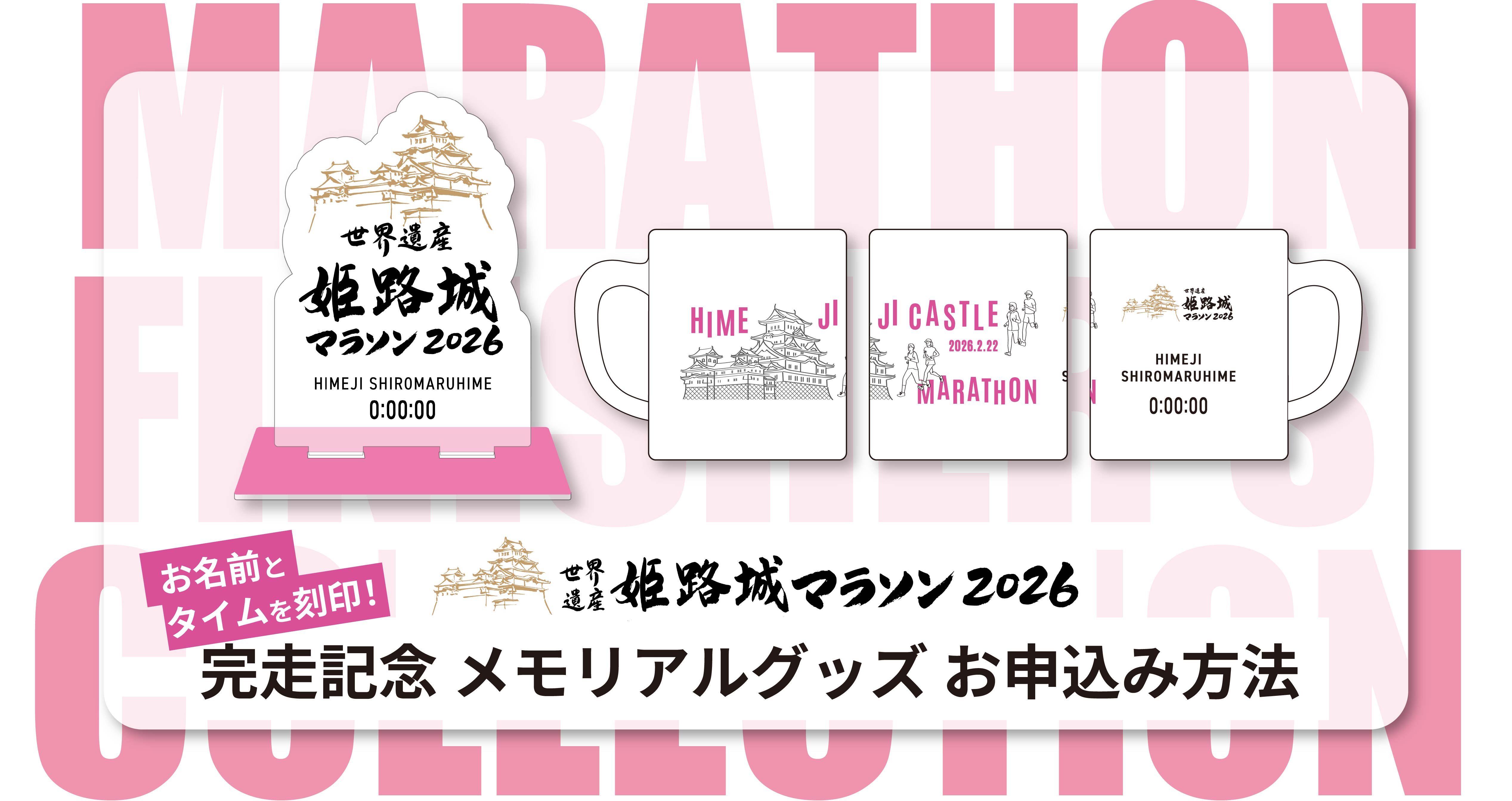 姫路城マラソン2026 完走記念メモリアルグッズのご注文方法について