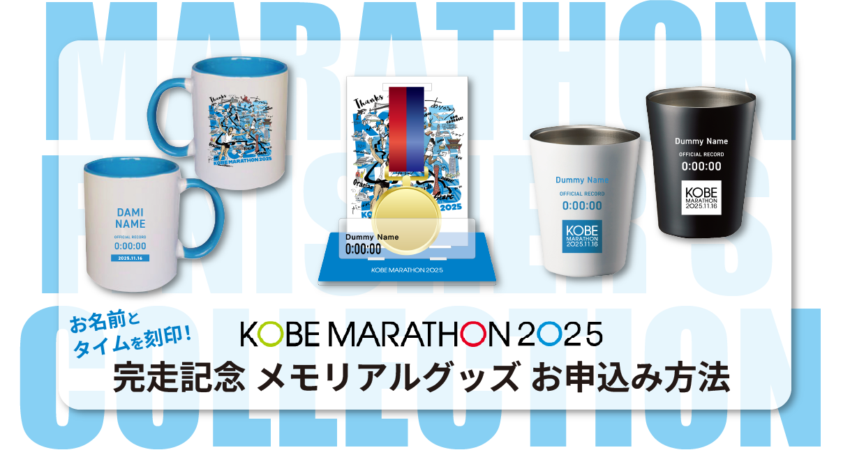 神戸マラソン2025 完走記念メモリアルグッズのご注文方法について