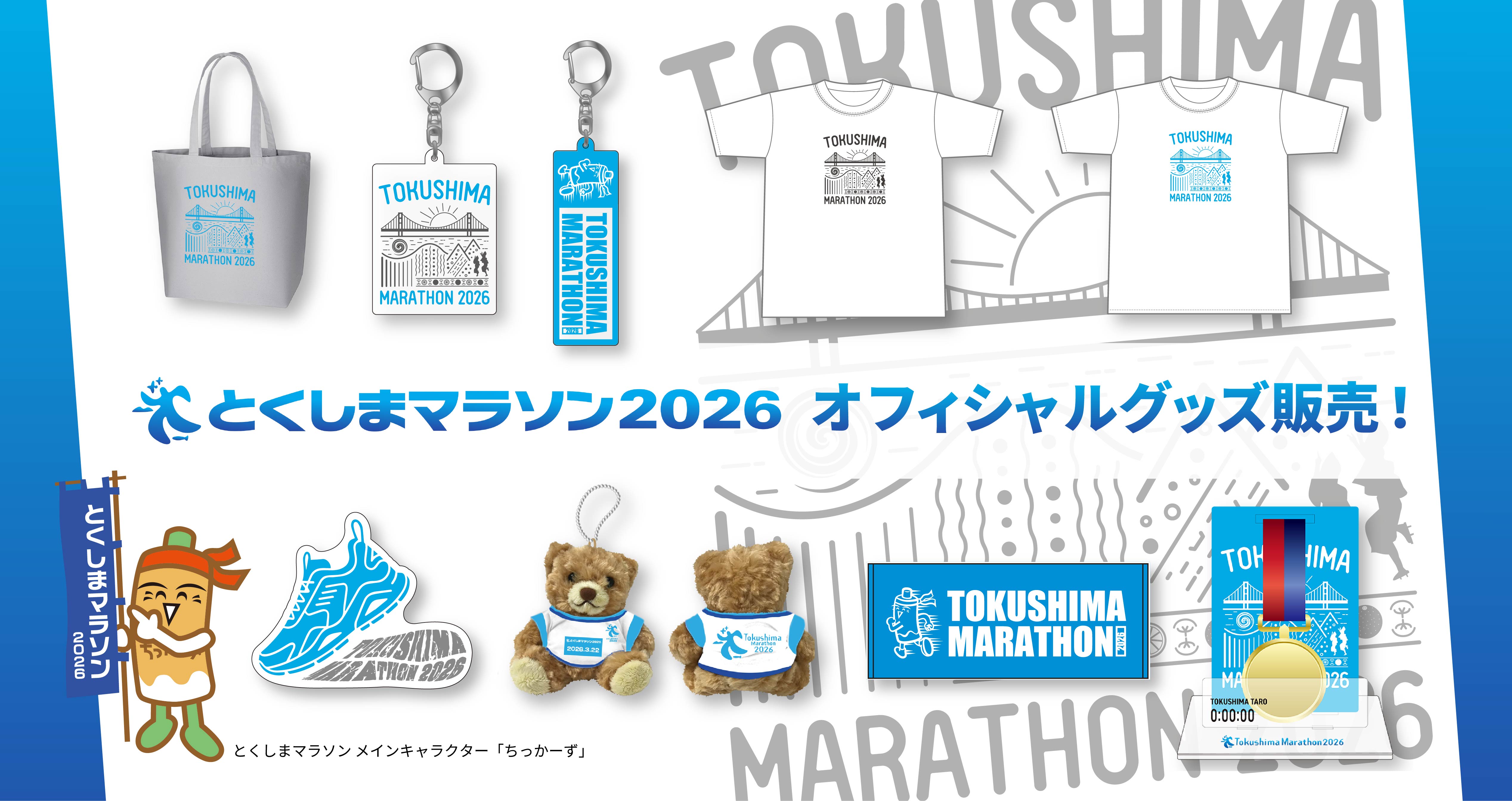 とくしまマラソン2026オフィシャルグッズを販売します！ – SPORTS