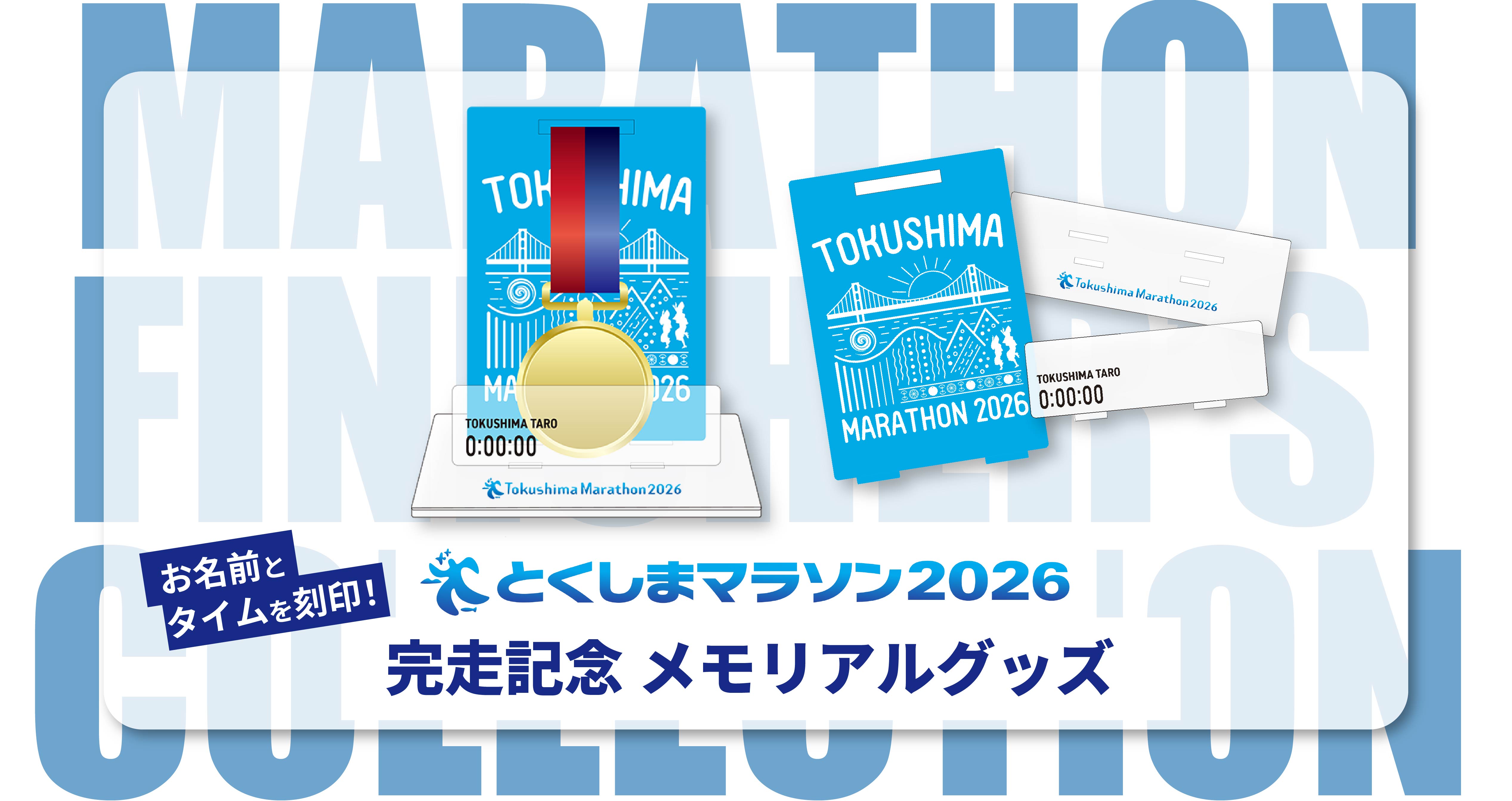 とくしまマラソン2026完走記念メモリアルグッズのご注文方法について