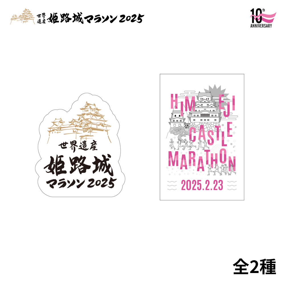 世界遺産姫路城マラソン2025 ステッカー | SPOSQUグッズ通販 – SPORTS