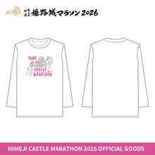 Load image into Gallery viewer, 世界遺産姫路城マラソン2026 ロングTシャツ