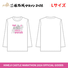 Load image into Gallery viewer, 世界遺産姫路城マラソン2026 ロングTシャツ