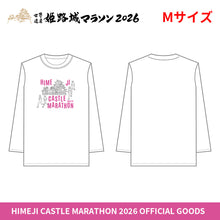 Load image into Gallery viewer, 世界遺産姫路城マラソン2026 ロングTシャツ