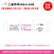 Load image into Gallery viewer, 【2月22日受注開始】世界遺産姫路城マラソン2026 完走記念メモリアルマグカップ