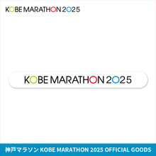 Load image into Gallery viewer, 神戸マラソン2025 リフレクターアームバンド