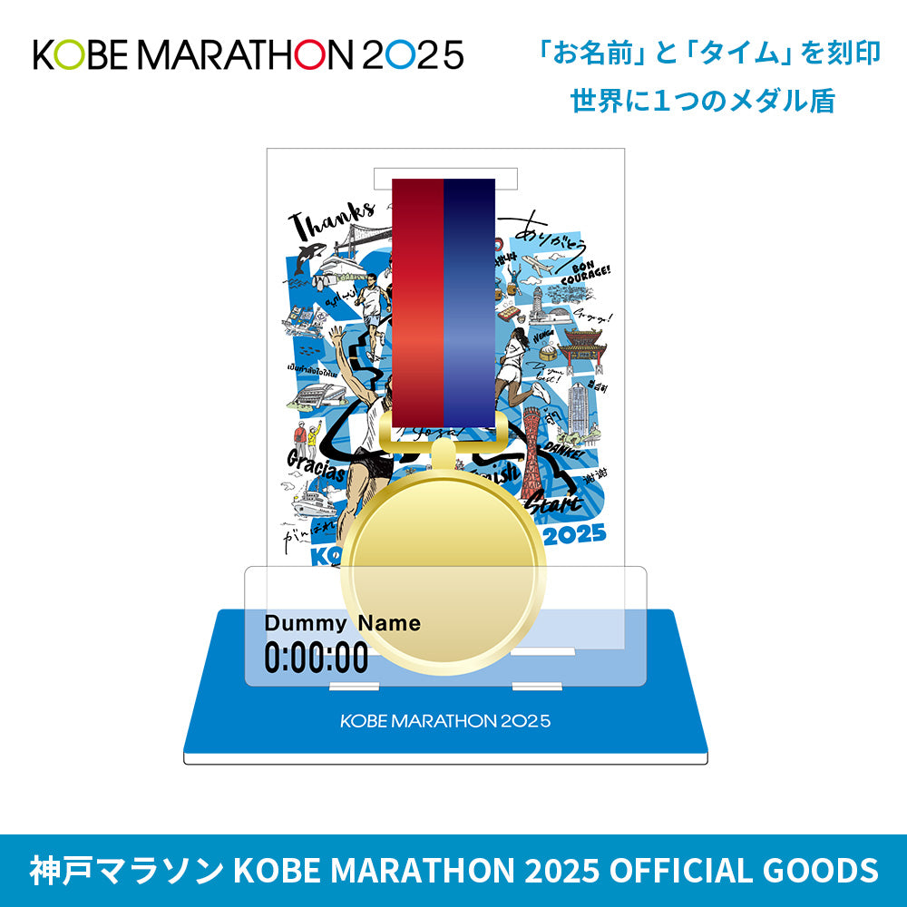 神戸マラソン2025 完走記念 メモリアルアクリルスタンド（メダル盾