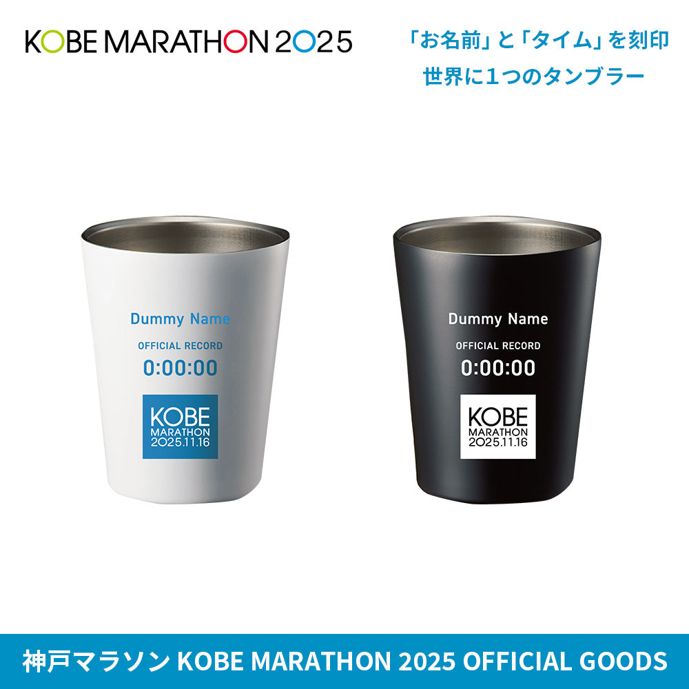 神戸マラソン2025 完走記念 メモリアルステンレスタンブラー | SPOSQU