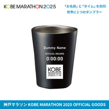 Load image into Gallery viewer, 【受注開始は11月16日~】神戸マラソン2025 完走記念 メモリアルステンレスタンブラー
