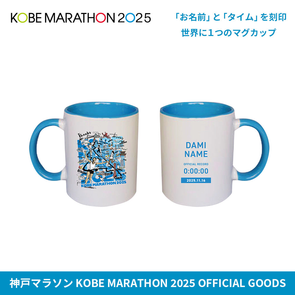 神戸マラソン2025 完走記念 メモリアルマグカップ 【公式グッズ