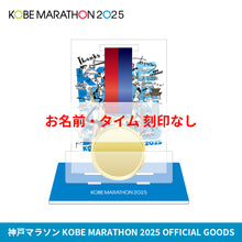 Load image into Gallery viewer, 神戸マラソン2025 通常版アクリルスタンド(メダル盾)