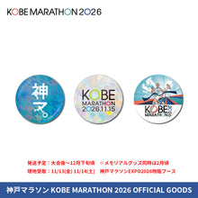 Load image into Gallery viewer, 神戸マラソン2026 ホログラム缶バッジ