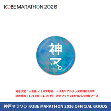 Load image into Gallery viewer, 神戸マラソン2026 ホログラム缶バッジ