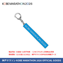 Load image into Gallery viewer, 神戸マラソン2026 メタルキーホルダー