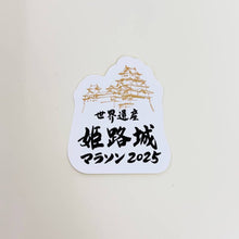 Load image into Gallery viewer, 世界遺産姫路城マラソン2025 ステッカー