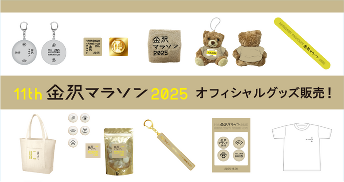金沢マラソン2025オフィシャルグッズを販売いたします！