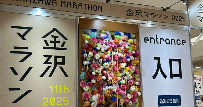 金沢マラソン2025 もてなしメッセ会場にて出店しました