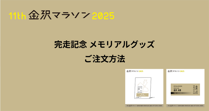 金沢マラソン2025 完走記念メモリアルグッズのご注文方法について