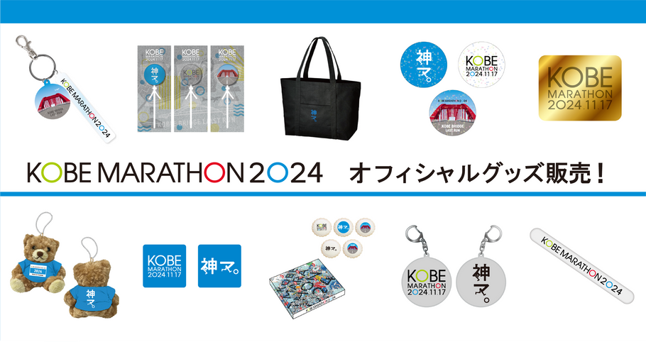 神戸マラソン2024オフィシャルグッズを販売します