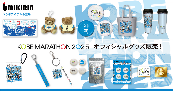 神戸マラソン2025オフィシャルグッズを販売します！ （UMIKIRINコラボ）