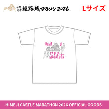 Load image into Gallery viewer, 世界遺産姫路城マラソン2026 Tシャツ
