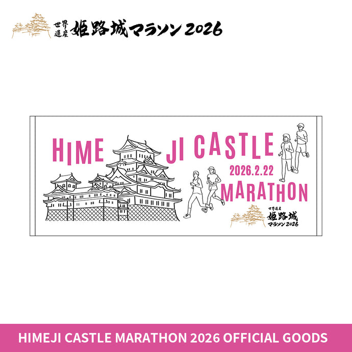 世界遺産姫路城マラソン2026 マフラータオル | SPOSQUグッズ通販