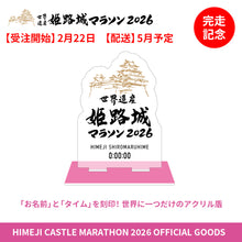 Load image into Gallery viewer, 【2月22日受注開始】世界遺産姫路城マラソン2026 完走記念メモリアルアクリルスタンド
