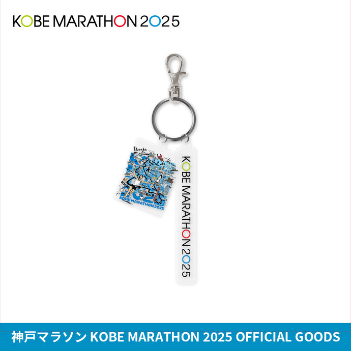 神戸マラソン2025 2連アクリルキーホルダー
