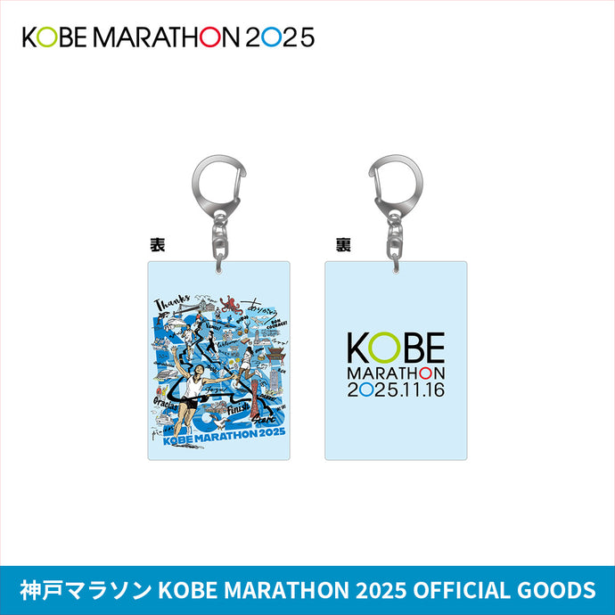神戸マラソン2025 アクリルキーホルダー