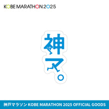 Load image into Gallery viewer, 神戸マラソン2025 ステッカー
