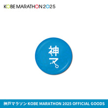 Load image into Gallery viewer, 神戸マラソン2025 ホログラム缶バッジ
