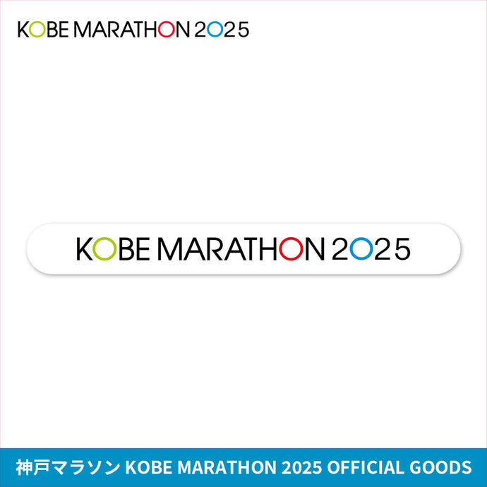 神戸マラソン2025 リフレクターアームバンド