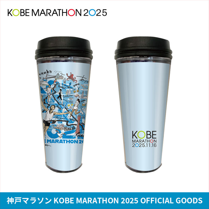 神戸マラソン2025 タンブラー