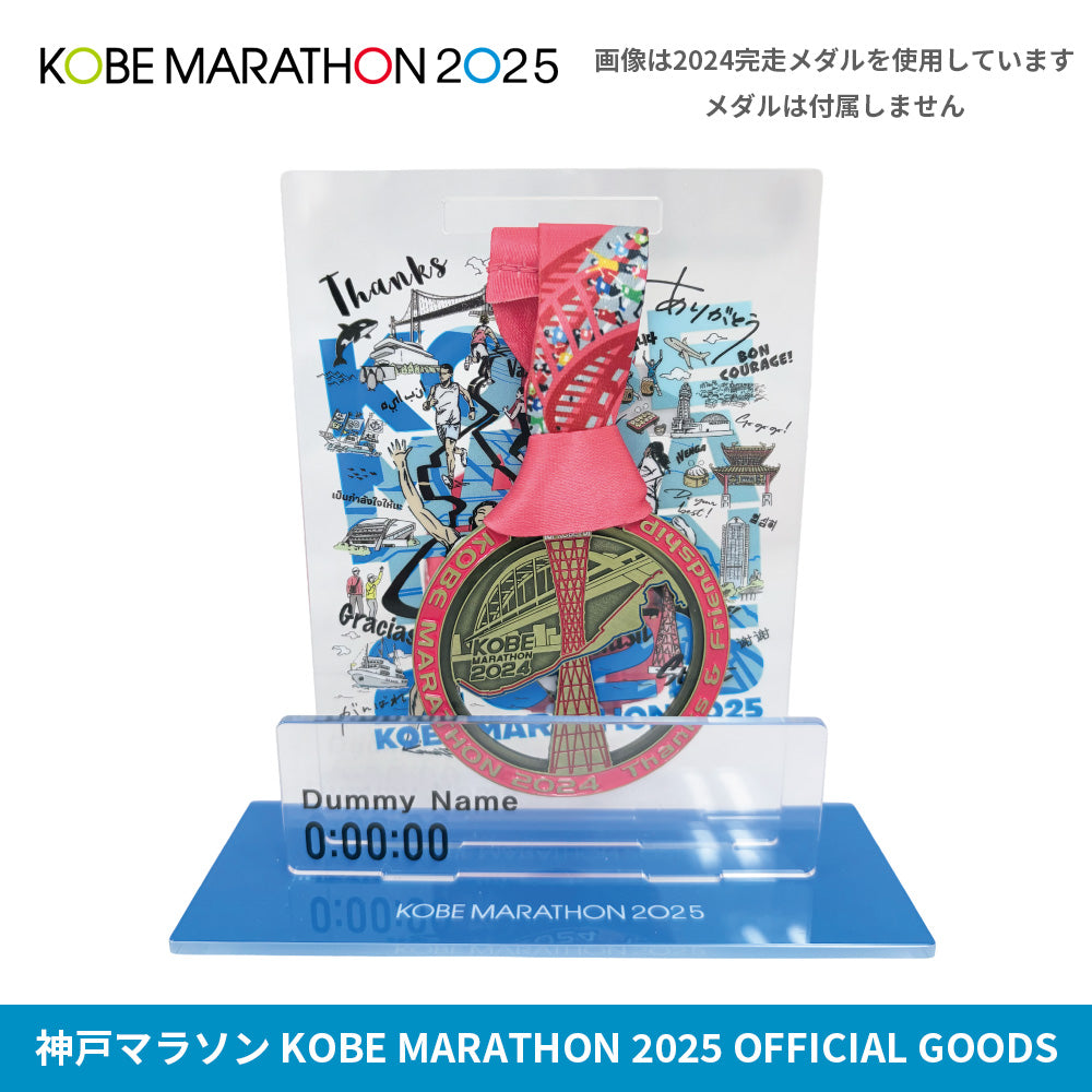 神戸マラソン2025 完走記念 メモリアルアクリルスタンド（メダル盾