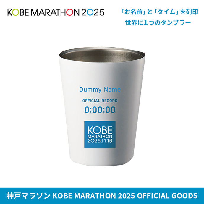 【受注11/16～】神戸マラソン2025 完走記念 メモリアルステンレスタンブラー