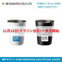 Load image into Gallery viewer, 【受注開始は11月16日～】神戸マラソン2025 完走記念 メモリアルステンレスタンブラー
