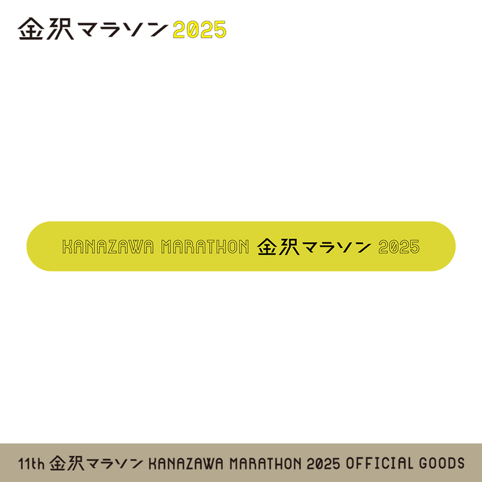 金沢マラソン2025 リフレクターアームバンド