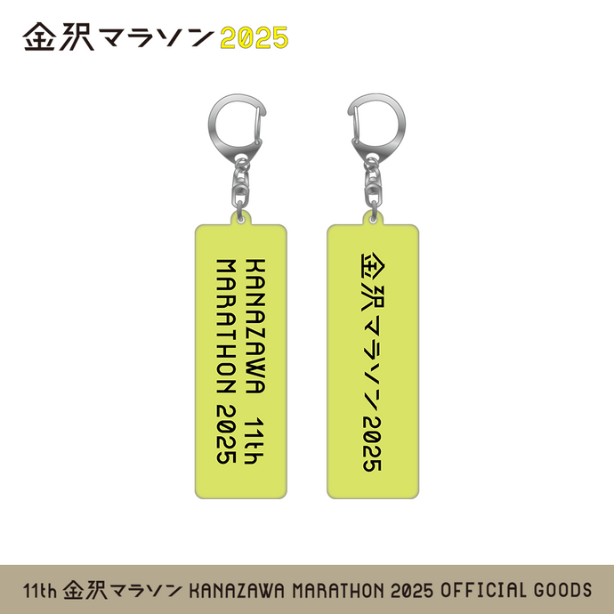 金沢マラソン2025 リフレクターキーホルダー