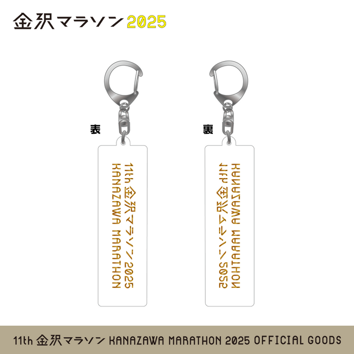 金沢マラソン2025 アクリルキーホルダー