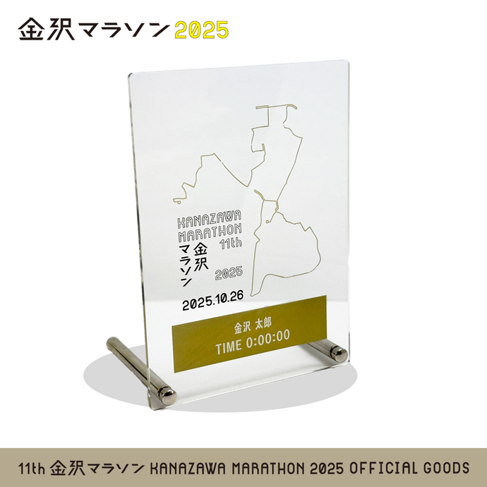 【受注10/26～】金沢マラソン2025 完走記念 メモリアルアクリルプレート