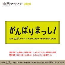 Load image into Gallery viewer, 金沢マラソン2026 がんばりまっし！応援タオル
