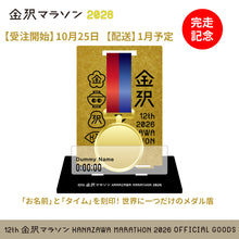 Load image into Gallery viewer, 【受注10/25～】金沢マラソン2026 完走記念 メモリアルアクリルスタンド（メダル盾）
