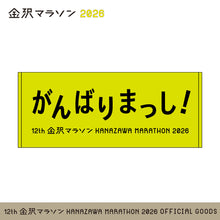 Load image into Gallery viewer, 金沢マラソン2026 がんばりまっし！応援タオル
