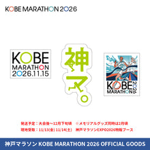 Load image into Gallery viewer, 神戸マラソン2026 ステッカー

