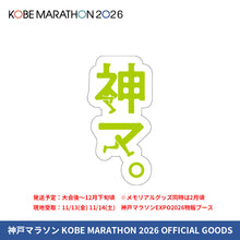 Load image into Gallery viewer, 神戸マラソン2026 ステッカー

