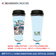 Load image into Gallery viewer, 神戸マラソン2026 タンブラー
