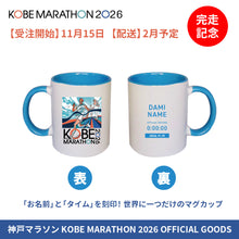Load image into Gallery viewer, 【受注開始は11月15日～】神戸マラソン2026 完走記念 メモリアルマグカップ
